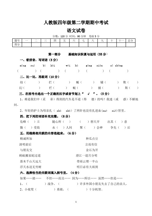 最新人教版小学四年级下学期期中语文试卷及答案(共4套,人教版)