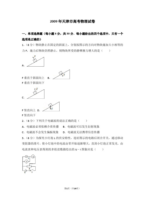 2009年天津市高考物理试卷