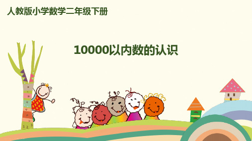 二年级下册数学课件- 第七单元-万以内数的认识-第5课时-10000以内数的认识|人教新课标(2014秋)(共19张P