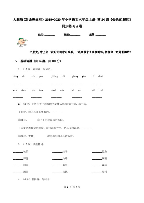 人教版(新课程标准)2019-2020年小学语文六年级上册 第24课《金色的脚印》同步练习A卷