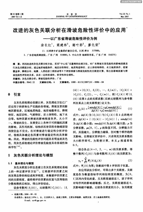 改进的灰色关联分析在滑坡危险性评价中的应用——以广东省滑坡危险性评价为例