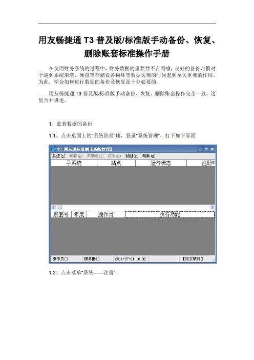 用友畅捷通T3普及版标准版手动备份、恢复、删除账套标准操作手册