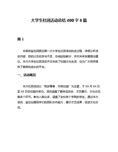 大学生社团活动总结400字8篇