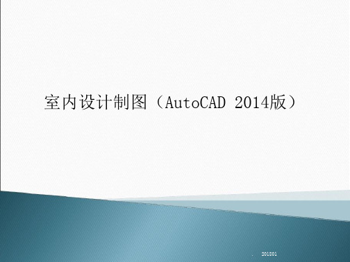 室内设计制图绘制室内设计立面详图演示文档