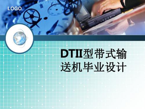 DTII型带式输送机毕业设计_47