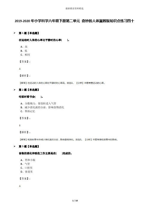 2019-2020年小学科学六年级下册第二单元 奇妙的人体冀教版知识点练习四十