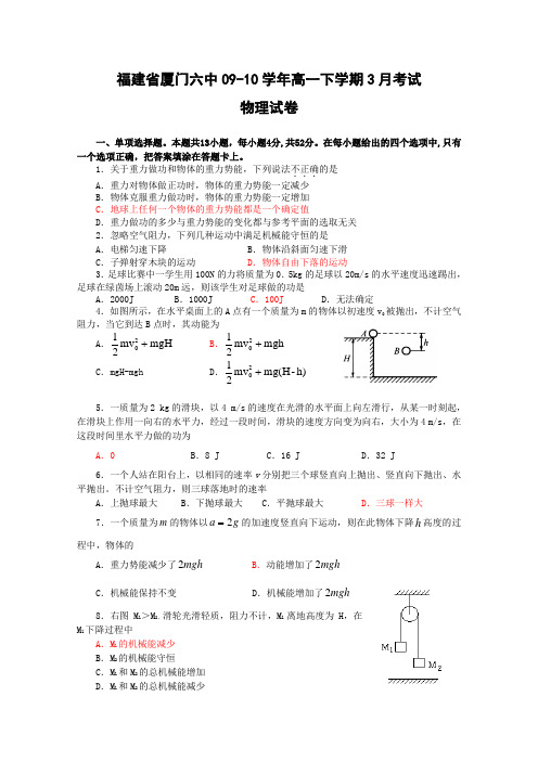 福建省厦门六中0910高一下学期3月考试物理