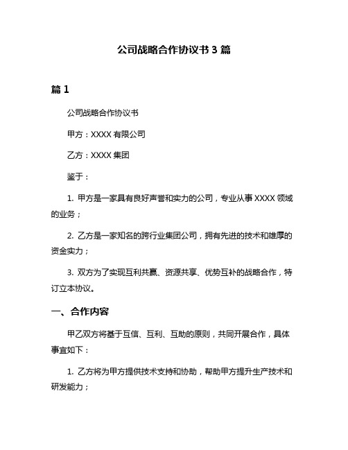 公司战略合作协议书3篇