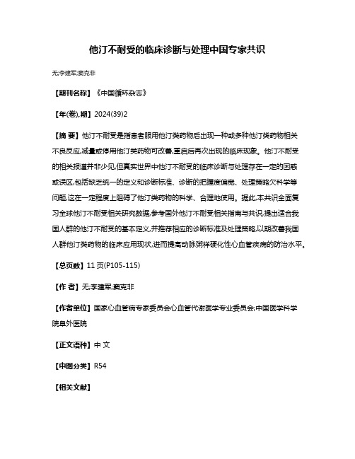 他汀不耐受的临床诊断与处理中国专家共识