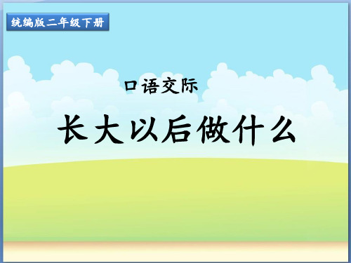 二年级下册语文口语交际长大以后做什么部编[新教材]