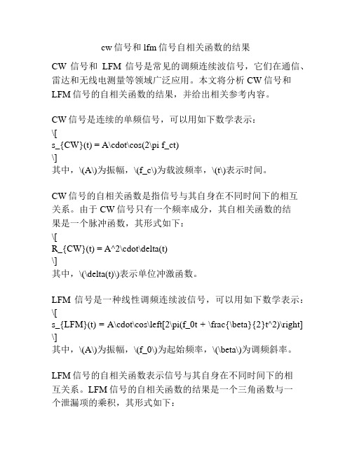 cw信号和lfm信号自相关函数的结果