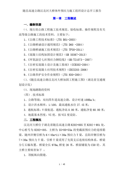随岳高速公路汉北河大桥体外预应力施工组织设计总开工报告