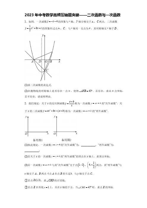 2023年中考数学高频压轴题突破——二次函数与一次函数(含解析)