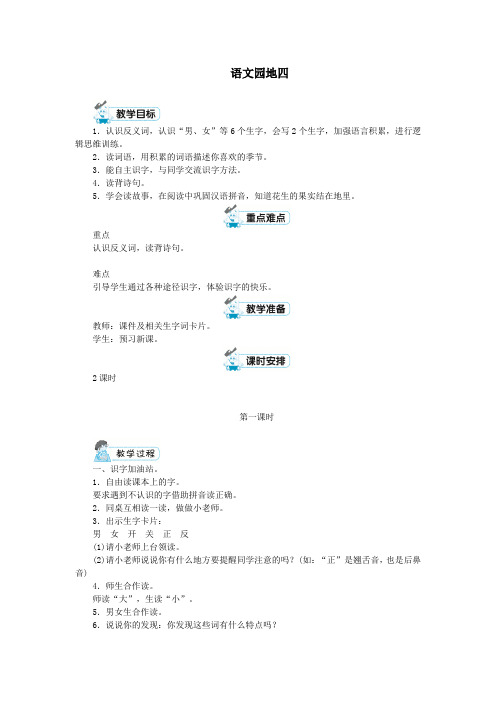 一年级语文上册课文1语文园地四教案新人教版