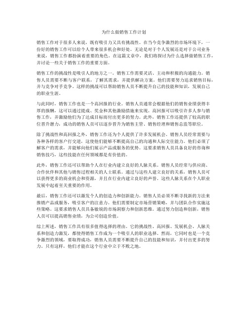 为什么做销售工作计划