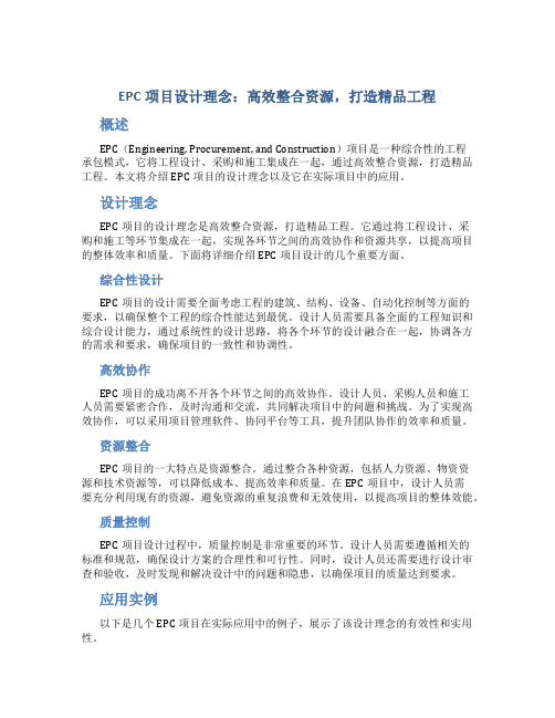 EPC项目设计理念：高效整合资源,打造精品工程