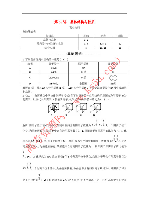 2019届高考化学一轮复习 第35讲 晶体结构与性质课时集训