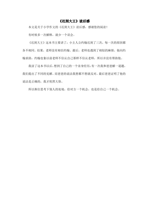 《迟到大王》读后感_小学作文