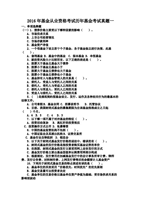 2016年基金从业资格考试历年基金考试真题一