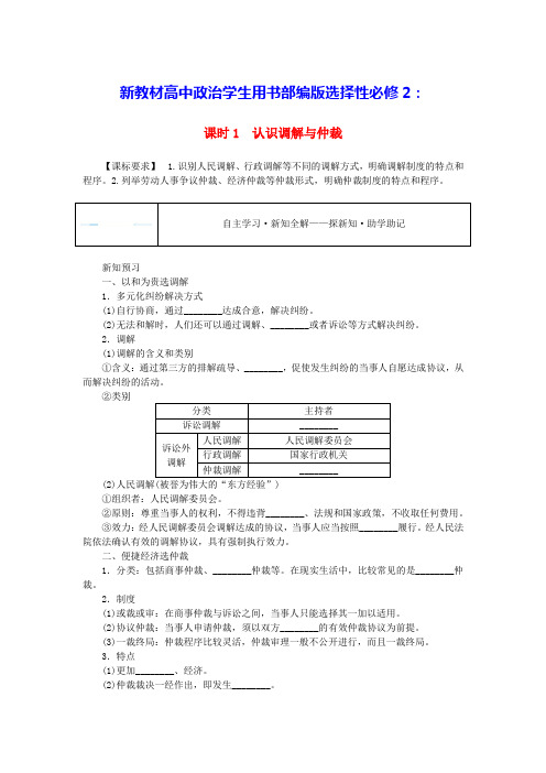 新教材高中政治第四单元第九课课时1认识调解与仲裁学生用书部编版选择性必修2(含答案)