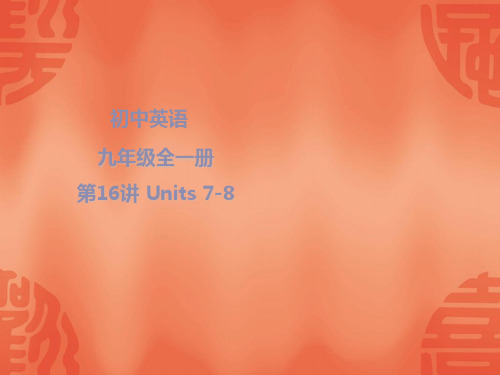 2020年江西英语中考总复习课件：知识梳理 九年级全一册 Units 7-8(共22张PPT)