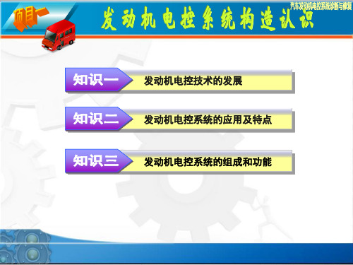 项目一发动机电控系统结构认识