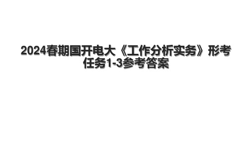 2024春期国开电大《工作分析实务》形考任务1-3参考答案.pptx