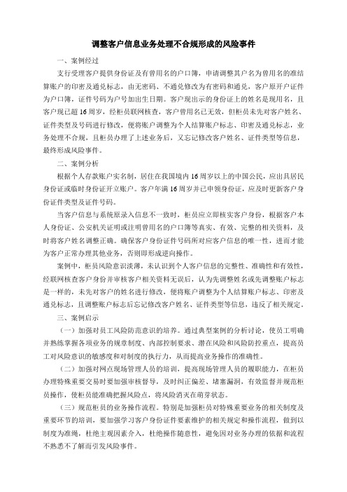 调整客户信息业务处理不合规形成的风险事件