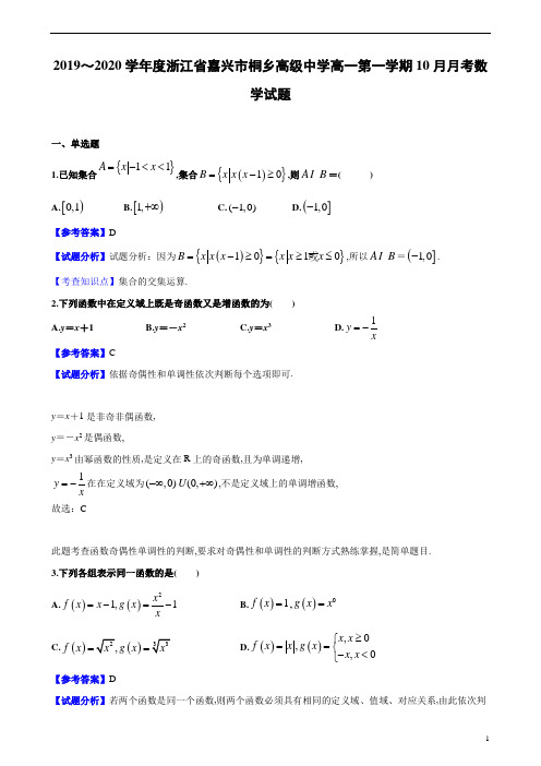 2019～2020学年度浙江省嘉兴市桐乡高级中学高一第1学期10月月考数学试题解析版