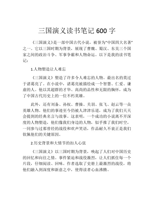 三国演义读书笔记600字