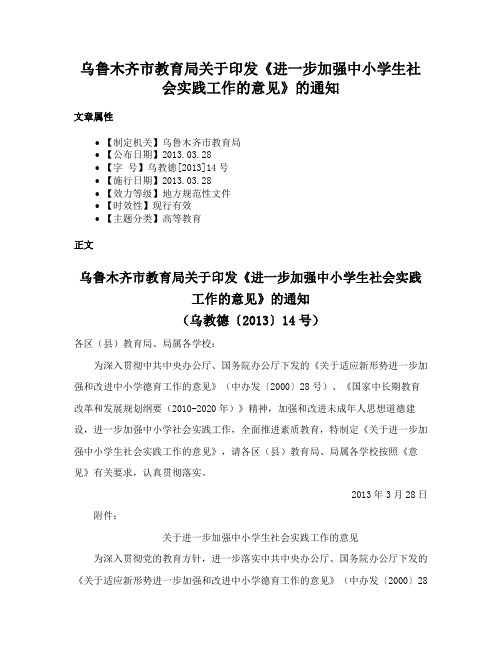 乌鲁木齐市教育局关于印发《进一步加强中小学生社会实践工作的意见》的通知