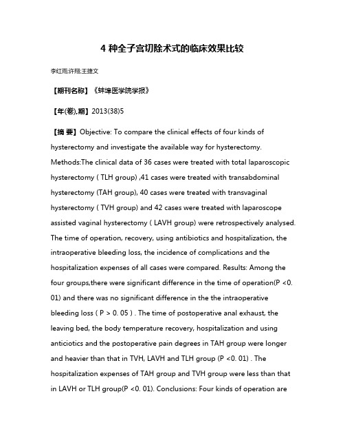 4种全子宫切除术式的临床效果比较