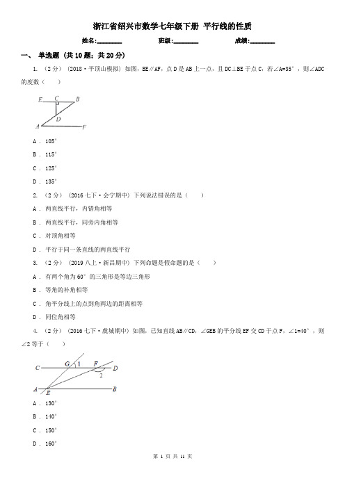 浙江省绍兴市数学七年级下册 平行线的性质