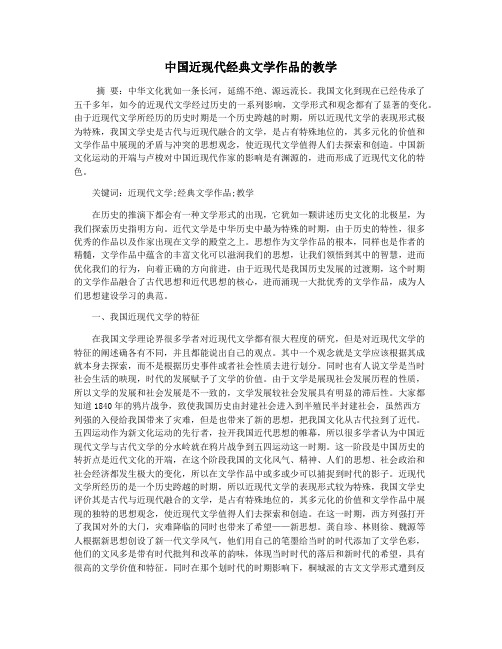 中国近现代经典文学作品的教学