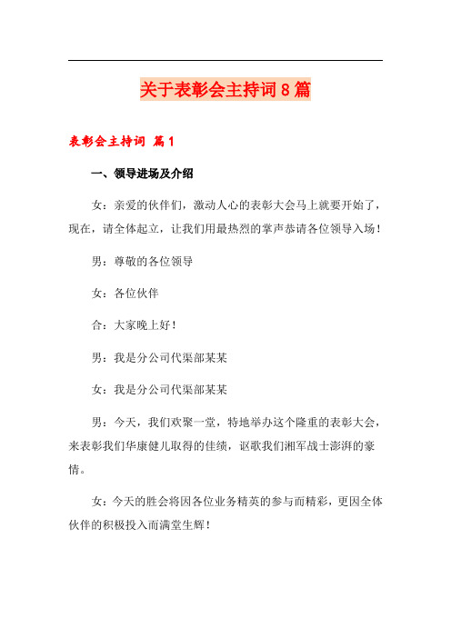 关于表彰会主持词8篇