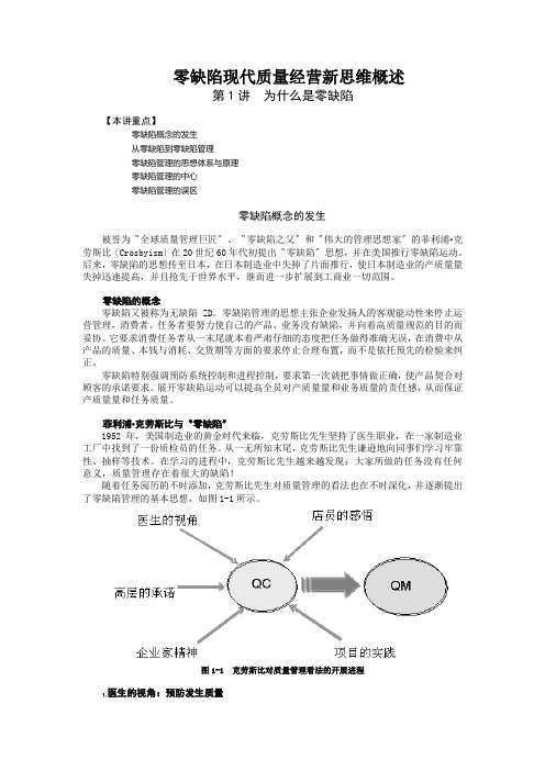 零缺陷现代质量经营新思维概述