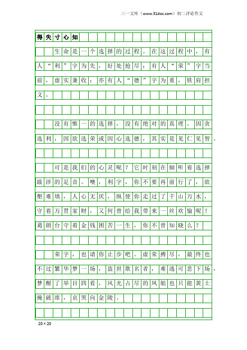 初二评论作文：得失寸心知