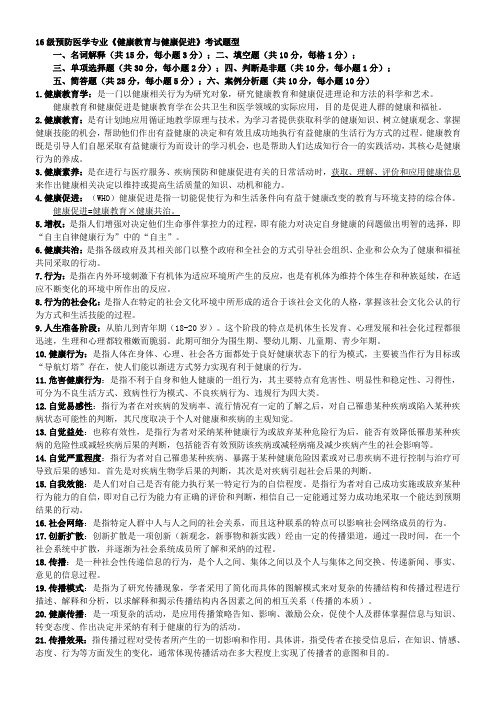 杭州师范大学预防16级 健康教育学期末复习整理