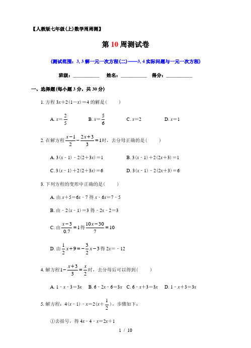 人教版数学七年级上册第10周 3.3解一元一次方程(二)——3.4实际问题与一元一次方程同步测试