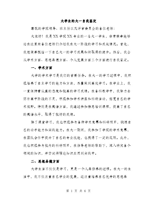 大学生的大一自我鉴定（三篇）