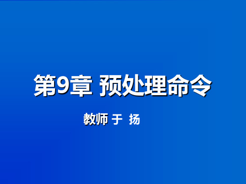 C语言初级学习——预处理命令