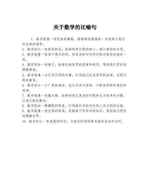 关于数学的比喻句