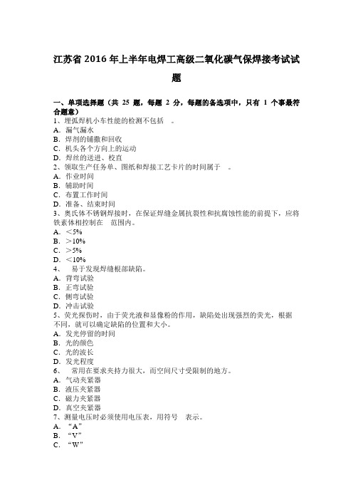 江苏省2016年上半年电焊工高级二氧化碳气保焊接考试试题