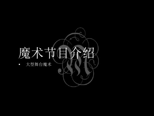 大型舞台魔术节目表演介绍课件(1)