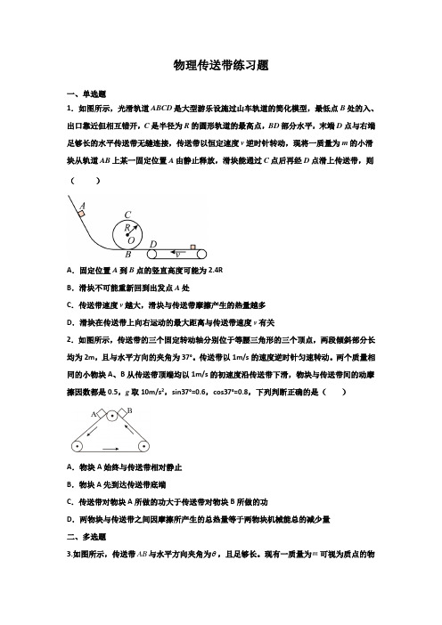 物理传送带练习题