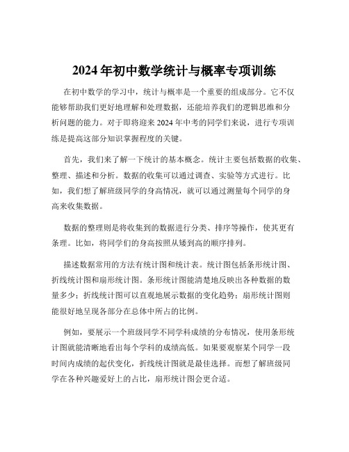 2024年初中数学统计与概率专项训练