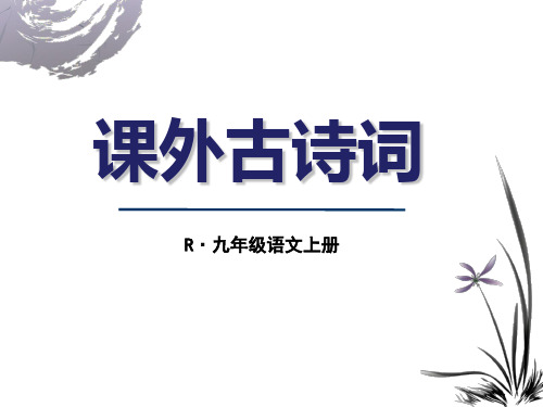 2018部编语文九年级13课后课外古诗