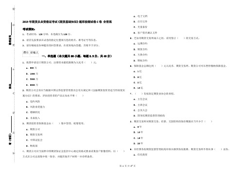 2019年期货从业资格证考试《期货基础知识》题库检测试卷C卷 含答案