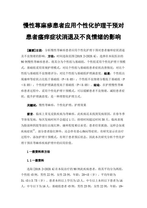 慢性荨麻疹患者应用个性化护理干预对患者瘙痒症状消退及不良情绪的影响