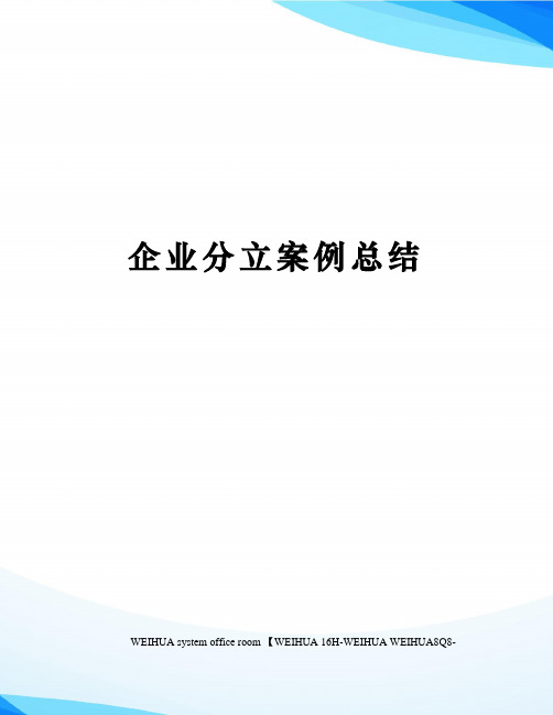 企业分立案例总结修订稿